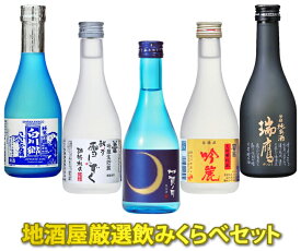 地酒屋厳選飲みくらべセット 300ml×5本【送料無料】※北海道お届け：別途送料500円・沖縄県お届け：別途送料1,000円　※他商品と同梱不可 【ギフト 中元 歳暮 誕生日 母の日 父の日 御祝 御礼 土産 日本酒 地酒】