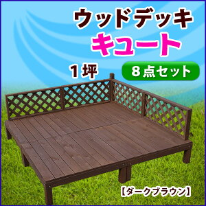 テラス キット ウッドデッキの通販 価格比較 価格 Com