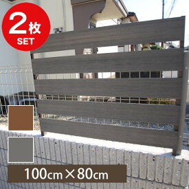 【2枚セット】 着脱式 フェンス 簡単装着 メッシュフェンス に 後付け 1000 100cm × 80cm （チーク / シルバーグレー） 人工木 フェンス T-8 戸建て 建売 おしゃれ 目隠し 防犯