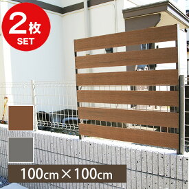 【2枚セット】 着脱式 フェンス 簡単装着 メッシュフェンス に 後付け 1000 100cm × 100cm （チーク / シルバーグレー） 人工木 フェンス T-10 戸建て 建売 おしゃれ 目隠し 防犯