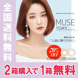 20%OFF!【2箱購入で1箱無料】韓国カラコン ワンデー 度あり 度なし (10枚入り×3箱) 1日使い捨て 14.2mm MUSE by momocolor ミューズ