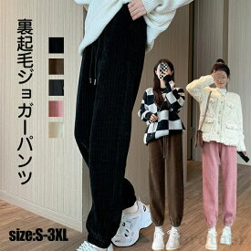 裏起毛 パンツ レディース 高品質 ウエストゴム ロング ゆったり ボトムス ジョガーパンツ 冬 冬服 春秋 長ズボン カジュアル シンプル 通学 裏 S-3XL お洒落