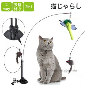 猫じゃらし 吸盤 固定 猫おもちゃ 釣り竿 4点セット 2in1 鈴付き 猫 猫用おもちゃ 羽根 ねこじゃら ネコ 猫用釣竿 交換用 羽 蝶 ネズミ 知育玩具 一人遊び トンボ