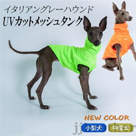 イタリアングレーハウンド 服 イタグレ ミニピン おしゃれ 犬服 夏ハイネック タンクトップ UVカット メッシュタンク IG001T 熱中症対策 スポーティータンク
