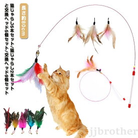 おもちゃ 鈴付き 長い ペット用品 ロング ねこじゃらし 羽根 交換ヘッド9個 猫じゃらし セット ストレス発散 猫 5本セット ネコ 棒 キャットトイ 安全 ロング釣り竿 かわいい 鳥