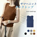 【Fashion SALE&半額商品多数&お得クーポン】【送料無料】サマーニット ノースリーブ レディース タンクトップ ニット 薄手 リブニット きめ細かい クルーネック オフィス 夏 ニットタンクトップ ストレッチ 細身 通気性 トップス 袖なし