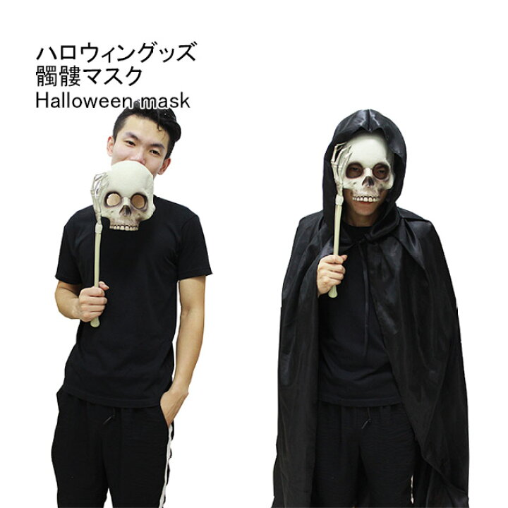 楽天市場 送料無料 ドクロ マスク ハロウィン コスプレ 髑髏 仮面 骸骨 パーティーグッズ ゴースト 変装 仮装 お面 幽霊 デビル 悪魔 ハロウィングッズ イベント パーティー カーニバル ホラー 舞台 コスプレ コスチューム Carina