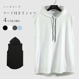 【送料無料】ノースリーブ tシャツ フード付き メンズ タンクトップ 夏 サマーパーカー 袖なし 無地 ノースリーブtシャツ ゆったり フード付きタンクトップ プルオーバー 男性 夏Tシャツ 薄手 パーカー お洒落 ヒップホップ ストリート風