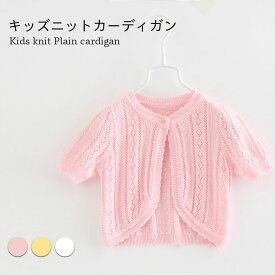 【送料無料】カーディガン サマーニット サマーカーディガン ニット カーディガン キッズ 半袖 女の子 子供服 薄手 ニットカーディガン ボレロ コットン キッズ 女の子 春 夏 ニットカーディガン ボレロ コットン キッズ 女の子 春 半袖 おしゃれ 可愛い 薄手 シンプル