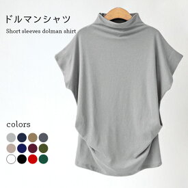 【ネコポス送料無料】ドルマンシャツ レディース Tシャツ ドルマン ハイネック ドルマンTシャツ ゆったり 半袖 ドロップショルダー お洒落 カジュアル 大人 こなれ感 トップス プルオーバー 春新作