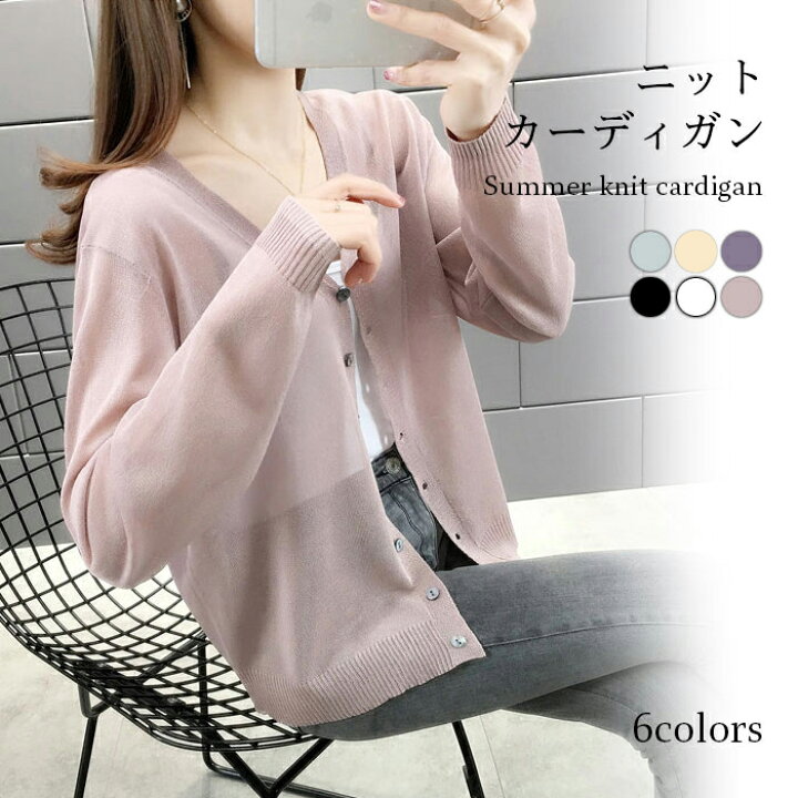 楽天市場 サマーカーディガン レディース ニットカーディガン 涼感 体型カバー カーディガン サマーニット ゆったり 長袖 Vネック 薄手 透け感 冷房対策 リブニット ニットトップス ニット リブ 無地 お洒落 カジュアル シンプル 夏 春新作 Carina 楽天市場 サマーカーディガン レディース ニットカーディガン 涼感 体型カバー カーディガン サマーニット ゆったり 長袖 Vネック 薄手 透け感 冷房対策 リブニット ニットトップス ニット リブ 無地 お洒落 カジュアル シンプル 夏 春新作 Carina