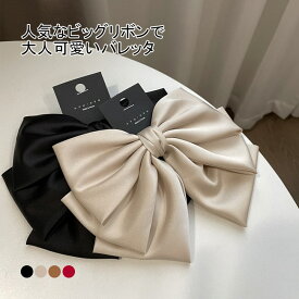 【送料無料】バレッタ ヘアクリップ レディース ヘア飾り 無地 大きいリボン サテン シルク つやつや 光沢 大きいリボン まとめ髪 大人可愛い 小顔効果 トレンド 上品 髪飾り ヘアアレンジ ヘッドアクセ ヘアアクセサリー オフィス パーティー 結婚式 出掛け 通勤 通学