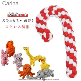 【送料無料】犬 おもちゃ ロープ 5点セット 犬 ?むおもちゃ 犬おもちゃ ロープ セット ロープトイ ペット用品 安全 力 強い 歯磨き デンタルケア プレゼント 犬用玩具 コットン素材