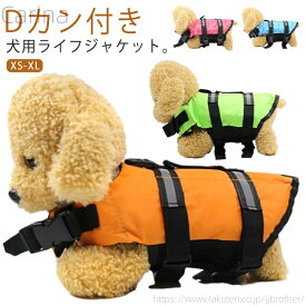 【送料無料】救命胴衣 高浮力 ライフジャケット dカン付き 小型犬 フローティングベスト スイムベスト 水遊び