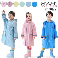 【送料無料】ランドセル対応 ジュニア キッズ 女の子 男の子 子供 レインウエア 雨の日 アウトドア 子供…
