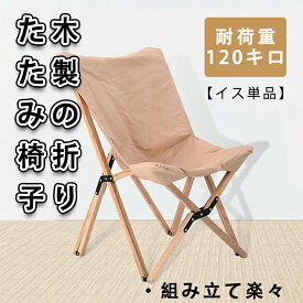 椅子屋外の椅子木製の折り畳み式のファッション単一製品の椅子コンパクトなキャンプチェア多目的釣りキャンプ