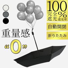 【楽天1位】日傘 折りたたみ 傘 完全遮光 晴雨兼用 軽量 自動開閉 折り畳み傘 コンパクト 撥水 雨傘 自動開閉傘 遮光 遮熱 無地 おしゃれ レーディス わずか227g UPF50+ 紫外線カット 軽い 6本骨 耐強風 男女兼用 頑丈 コンパクト 通勤