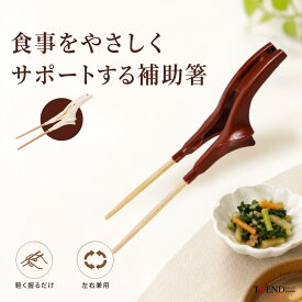 補助箸 介護箸 左右手兼用 箸 指リング付き つかみやすい 高齢者 食事補助 軽く食事サポート 竹製箸 握りやすい手に力が入りにくい方 手元が安定しにくい方 食事介助 お箸 練習用箸 （トング式）