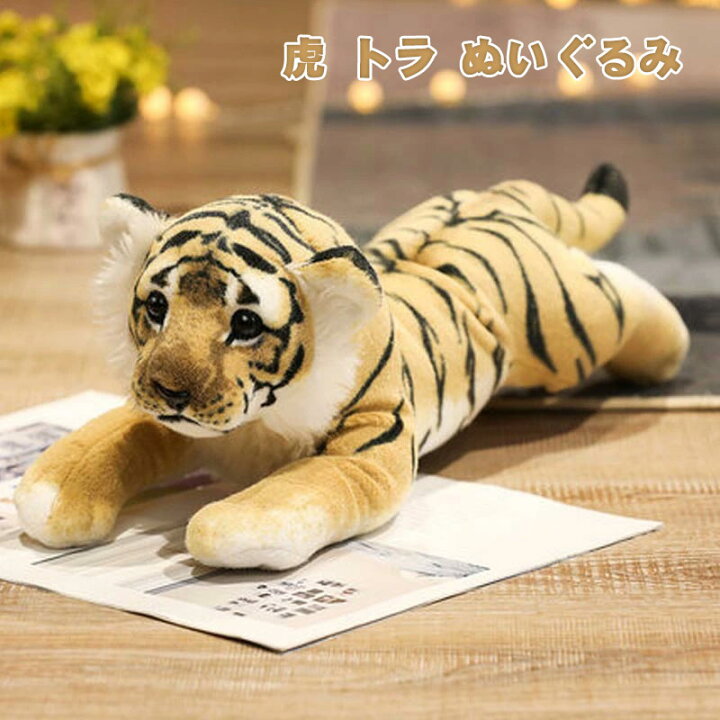 楽天市場 虎 トラ ぬいぐるみ 可愛い タイガー 人形 抱き枕 置物 インテリア ベッド 寝室 おもちゃ 子供 トレンド 楽天市場 虎 トラ ぬいぐるみ 可愛い タイガー 人形 抱き枕 置物 インテリア ベッド 寝室 おもちゃ 子供 トレンド