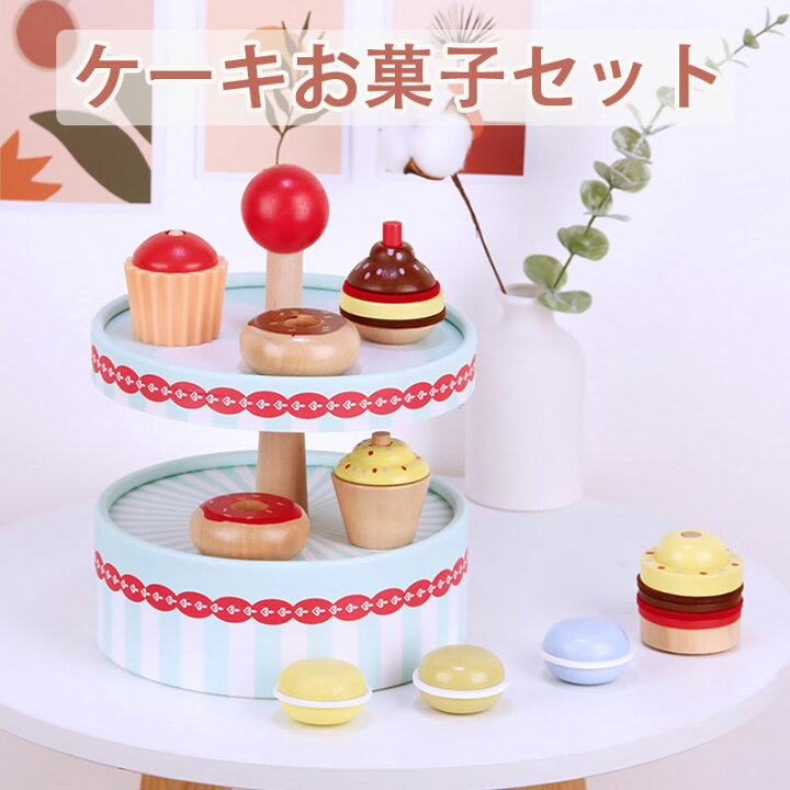 楽天市場 無料ギフトラッピング おままごとセット 3歳 4歳 女の子 誕生日プレゼント 長く 使える 喜ぶ おもちゃ 誕生日 プレゼント 3歳児 4歳児 子供 ボイラ 木のおもちゃ ままごと ケーキ お菓子 ペイストリーズ 木製 幼児 木 知育 クリスマス 室内 遊び 玩具 子ども