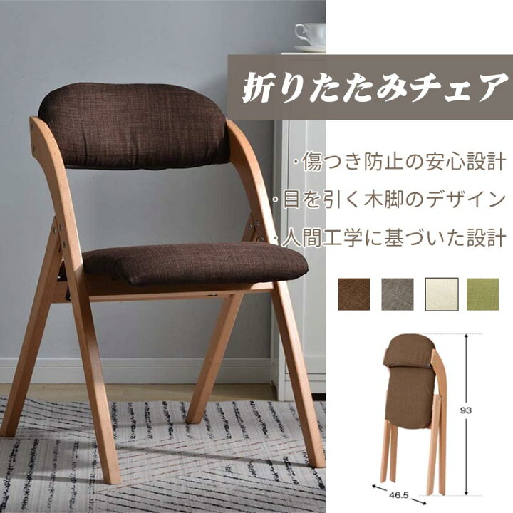 楽天市場 折りたたみ椅子 座り心地 完成品 おしゃれ イス チェア 木製 椅子 カバー洗える 4色 ダイニングチェア リビング 介護用品 おしゃれ 人気 北欧 背もたれ 送料無料 トレンド 楽天市場 折りたたみ椅子 座り心地 完成品 おしゃれ イス チェア 木製 椅子 カバー洗える 4色 ダイニングチェア リビング 介護用品 おしゃれ 人気 北欧 背もたれ 送料無料 トレンド