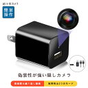 【即納】 　隠しカメラ 監視カメラ 小型 ACアダプター型 超小型カメラ 1080P 繰り返し録画 音声付き スパイカメラ 防…