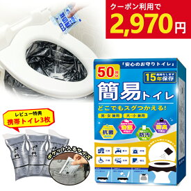 【最安挑戰!600円OFFクーポン2970円】簡易トイレ 凝固剤 防災用品 非常用トイレ 防災トイレ セット 防災士監修 緊急トイレ 15年長期保存 防災セット 防臭袋 アウトドア 介護用 携帯トイレ 介護 備蓄 災害時 簡単使用 半永久 汚物袋 高強吸水力