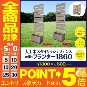 スタイリッシュフェンス1860withプランターフラット