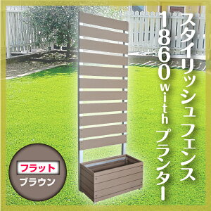 スタイリッシュフェンス1860withプランターフラット