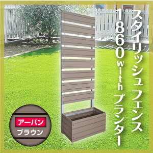 【アーバンのみ予約販売11/29以降発送】スタイリッシュフェンス1800×600mmwithプランターフラット/アーバンフェンス/プランター/目隠し/園芸/ガーデニング/送料無料