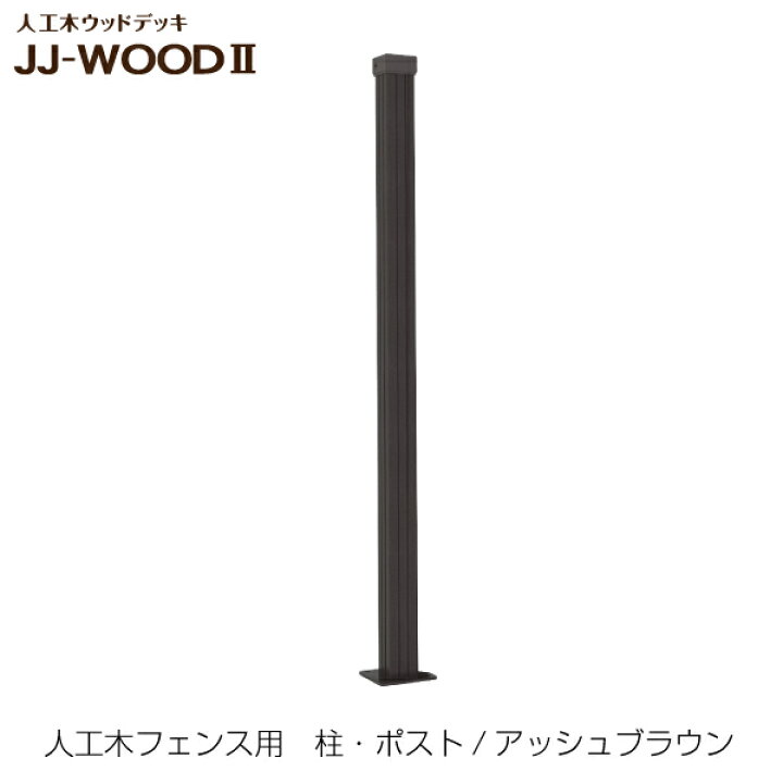10270円 ご予約品 人工木ウッドデッキ ボーダーフェンス 基本セット JJ-WOOD II