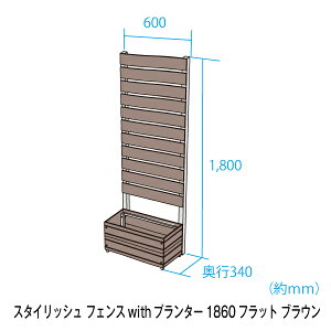 【予約販売6/6以降発送】【待望の新サイズ登場!】スタイリッシュフェンス1860withプランターフラット【pickup】