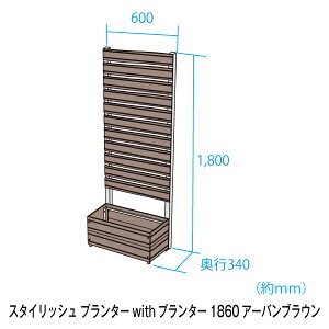 【アーバンのみ予約販売11/29以降発送】スタイリッシュフェンス1800×600mmwithプランターフラット/アーバンフェンス/プランター/目隠し/園芸/ガーデニング/送料無料