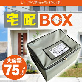 【クーポン配布中】簡易型 宅配ボックス 自宅用 (SO-75) 配達box 収納BOX 郵便 宅急便 配送受取 荷物受け 不在 留守宅 不在票 BOX 宅配BOX 大容量 一戸建て マンション アパート ソフト 印鑑ポケット 盗難防止 ワイヤー 鍵付 折りたたみ 簡易