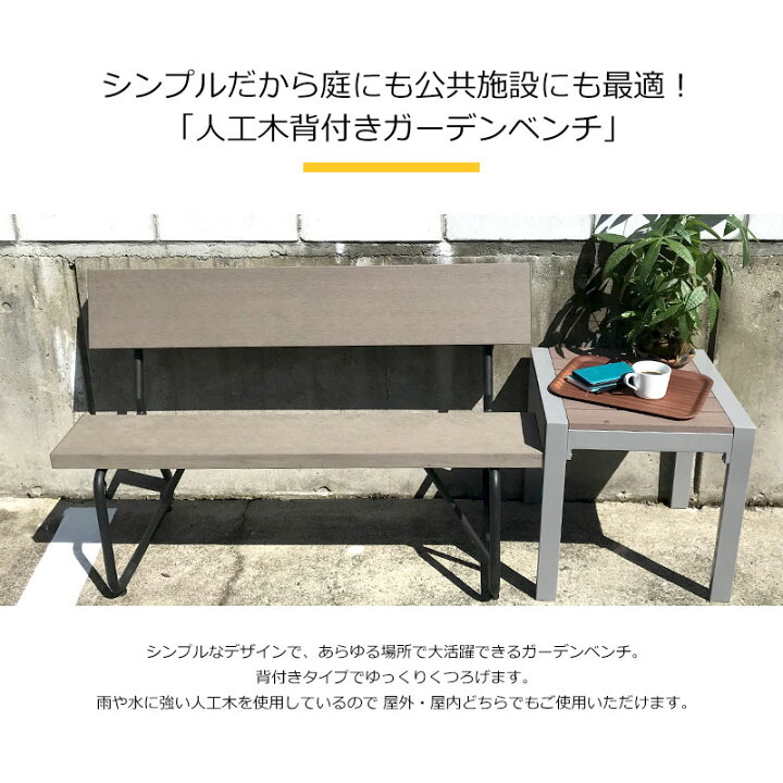 楽天市場】人工木背付きガーデンベンチ1200 1200×500mm アッシュブラウン チェア ベンチ 人工木 ガーデニング エクステリア 送料無料 : JJ PROHOME 楽天市場】人工木背付きガーデンベンチ1200 1200×500mm アッシュブラウン チェア ベンチ 人工木 ガーデニング エクステリア 送料無料 : JJ PROHOME