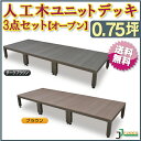 人工木ユニットデッキ オープンタイプ ・3点セット・0.75坪【2700×900mm】全2色(ダークブラウン/ブラウン) (aks-23933-23988) 送...