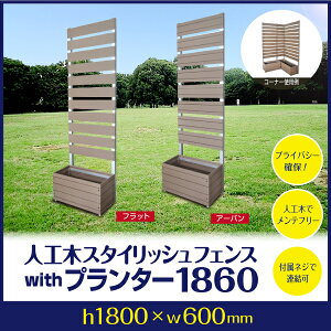 スタイリッシュフェンス1860withプランターフラット