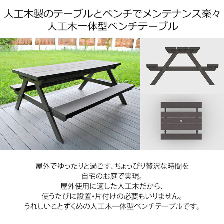 楽天市場】人工木 一体型 ベンチテーブル 1570 / アウトドア 椅子 机 