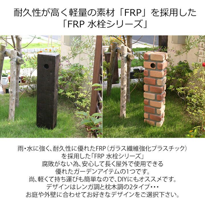 楽天市場】FRP 水栓柱 カバー 枕木調 or レンガ調 立水栓 （ガラス繊維 