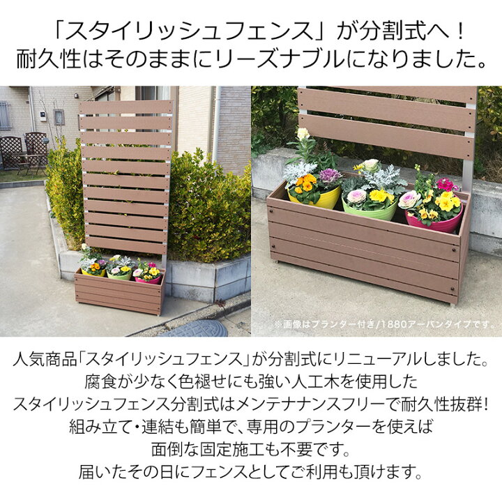 8418円 年間定番 目隠しフェンス ガーデンフェンス 分割型 エクスプラ スタイリッシュフェンス1880 1800×800mm 全2色 ローズウッド ホワイトオーク 8418円 年間定番 目隠しフェンス ガーデンフェンス 分割型 エクスプラ スタイリッシュフェンス1880 1800×800mm 全2色 ローズウッド ホワイトオーク