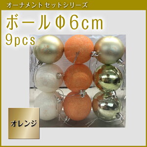 �y�N�[�|���z�z���z�I�[�i�����g�Z�b�g�@�{�[����6cm 9PCS �I�����W�yaks�z �N���X�}�X�y�݌ɏ����z