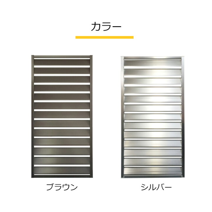 楽天市場】【ブラウンのみ予約販売11/21以降発送】アルミルーバーウィンドラティス2型 1890 1800×900mm ブラウン/シルバー 目隠し フェンス 軽量 大型 エクステリア 風通し プライバシー 日よけ 日差しよけ さび 錆 サビ 施工 ガーデンニング : JJ PROHOME 楽天市場】【ブラウンのみ予約販売11/21以降発送】アルミルーバーウィンドラティス2型 1890 1800×900mm ブラウン/シルバー 目隠し フェンス 軽量 大型 エクステリア 風通し プライバシー 日よけ 日差しよけ さび 錆 サビ 施工 ガーデンニング : JJ PROHOME