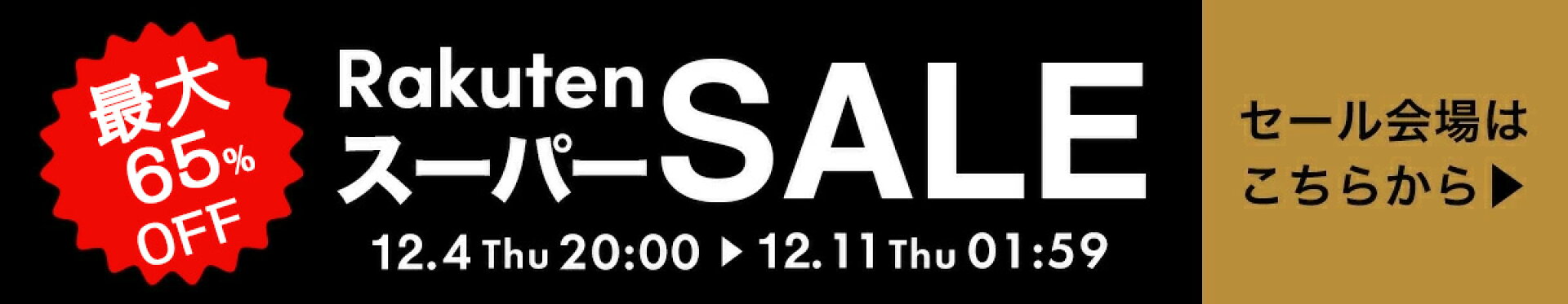 楽天スーパーセール