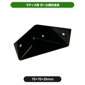 ポール固定金具（aks-35397） 部材 部品 ラティス 金具 ラティス固定用金具 ラティス用金具 フェンス 取付