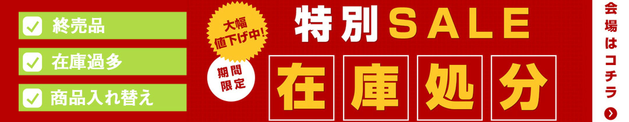 在庫処分