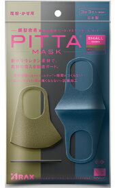 Pitta Mask Small Mode 日本製 ピッタマスク スモール モード カーキ・グレー・ネイビー各色1枚計3枚入 リニューアル品 【国産マスク 送料無料】