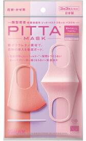 Pitta Mask Small Pastel 日本製 ピッタマスク スモール パステル サーモンピンク・ラベンダー・ベビーピンク各色1枚計3色入 2020年リニューアル品 【国産マスク 送料無料】