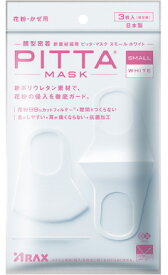 Pitta Mask Small White 日本製 ピッタマスク スモール ホワイト 3枚入 2020年リニューアル品 【国産マスク 送料無料】