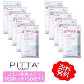 【10袋セット】 Pitta Mask Small White 日本製 ピッタマスク スモール ホワイト 3枚入 2020年リニューアル品