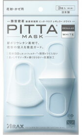 Pitta Mask White 日本製 ピッタマスク ホワイト レギュラーサイズ 3枚入 2020年リニューアル品 【国産マスク 送料無料】